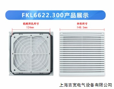 FKL6622.230风扇及过滤器